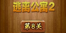 密室逃脱逃离公寓2第8关怎么过 图文攻略详解