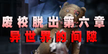废校脱出第六章 异世界的间隙