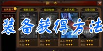 全民奇迹装备怎么得 装备获得方法
