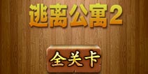 密室逃脱逃离公寓2全关卡通关攻略