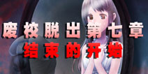 废校脱出第七章 结束的开始