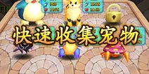 口袋妖怪3D如何快速收集宠物