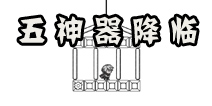 《正常的大冒险》五神器降临 冒险其实还在继续