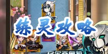 我是死神练灵攻略 练灵优先顺序