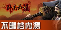 人在江湖飘《卧虎藏龙》武侠手游不删档内测开启