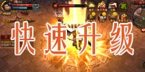 全民奇迹怎么升级快 快速升级经验