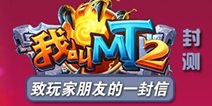 我叫MT2致玩家的一封信 mt和mt2分开运营