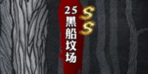 影之刃黑船坟场资料介绍 副本大全