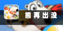 带着萌货向前冲 《熊再出没》评测