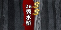 影之刃秀水桥资料介绍 副本大全