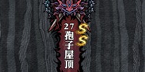 影之刃孢子屋顶资料介绍 副本大全