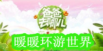 暖暖环游世界之爸爸去哪儿女神麻麻篇
