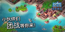 海岛奇兵组队模式提前看 小伙伴们团战等你来