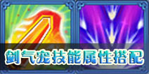 神武手游剑气四射技能搭配 物攻群秒宠物