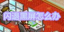 动画工作室物语为什么会闪退 闪退怎么办