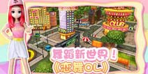神秘建筑即将揭晓《恋舞OL》地图华丽升级