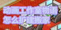 动画工作室物语怎么扩建 怎么搬公司
