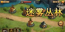 战塔英雄迷雾丛林怎么过 迷雾丛林图文详解