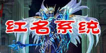 全民奇迹红名系统 PK击败敌人有风险