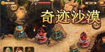 战塔英雄奇迹沙漠怎么过 奇迹沙漠图文详解