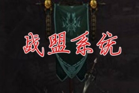 全民奇迹战盟系统介绍 战功值获得方法