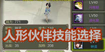 天龙八部3D人形伙伴什么技能好 技能选择攻略