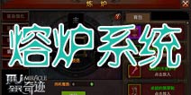 全民奇迹熔炉系统 装备养成介绍