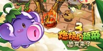 《燃烧的蔬菜3》新版来袭 新增全新困难模式