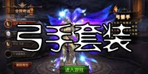 全民奇迹弓箭手套装解析