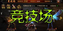 全民奇迹竞技场系统介绍