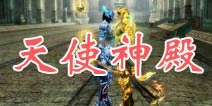 全民奇迹天使神殿介绍 翅膀材料出处