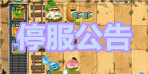植物大战僵尸全明星10月21日安卓版维护公告