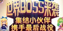 《守护之光》世界BOSS来袭 大战一触即发！