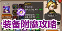 天天英雄附魔什么装备好 装备附魔指南