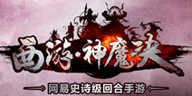 网易回合力作《西游神魔诀》重磅登场
