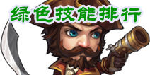 天天英雄绿色技能排行 技能培养推荐