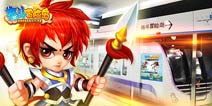 4399携手广州地铁 再推年度大作《格斗冒险岛》
