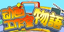 《动画工作室物语》属于你的动画天地