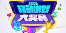 2014TGA移动游戏大奖赛已正式开启