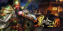《嘿哈三国》新版本强势登陆 众多好礼拿不停