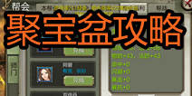 天龙八部3D帮派聚宝盆攻略 得帮贡换阿碧