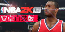 《NBA 2K15》安卓版震撼上线 篮球之旅全面启动！