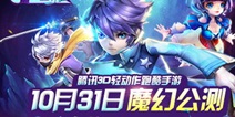 魔力召唤《天天风之旅》31号公测招募趣跑斗士