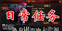 全民奇迹日常任务系统 不重复无单一