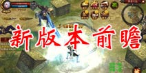全民奇迹新版内容抢先看 更富逻辑的刷怪系统
