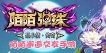 首创真人组队社交玩法 《陌陌弹珠》火爆公测