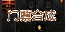 全民奇迹门票获得途径 门票合成方法
