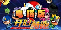 开心酷跑电脑版 无处不在的畅玩游戏