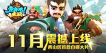 西山居首款自研卡牌《变身吧主公》11月火爆来袭