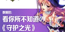 《守护之光》越狱封测结束 趣味数据长姿势